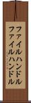 ファイルハンドル Scroll