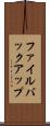 ファイル・バックアップ Scroll