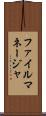 ファイル・マネージャ Scroll