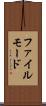 ファイル・モード Scroll