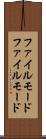 ファイルモード Scroll
