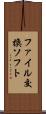 ファイル交換ソフト Scroll