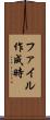 ファイル作成時 Scroll