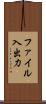ファイル入出力 Scroll