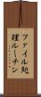ファイル処理ルーチン Scroll