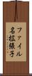 ファイル名拡張子 Scroll