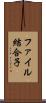 ファイル結合子 Scroll