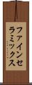 ファイン・セラミックス Scroll