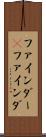 ファインダー(P) Scroll