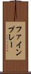 ファインプレー Scroll