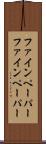 ファインペーパー Scroll