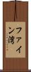 ファイン湾 Scroll
