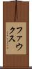 ファウクス Scroll