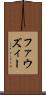 ファウズィー Scroll