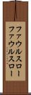 ファウルスロー Scroll