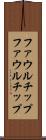ファウルチップ Scroll