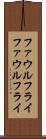 ファウルフライ Scroll