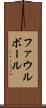 ファウル・ボール Scroll