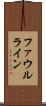 ファウルライン Scroll
