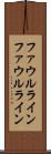 ファウルライン Scroll
