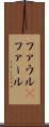 ファウル(P) Scroll