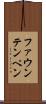 ファウンテンペン Scroll