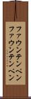 ファウンテンペン Scroll