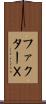ファクターＸ Scroll