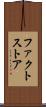ファクトストア Scroll