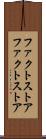 ファクトストア Scroll