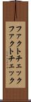 ファクトチェック Scroll