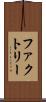 ファクトリー Scroll