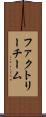 ファクトリーチーム Scroll