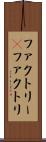 ファクトリー(P) Scroll