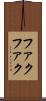 ファクファク Scroll