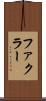 ファクラー Scroll