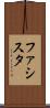 ファシスタ Scroll