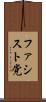 ファシスト党 Scroll