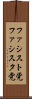 ファシスト党 Scroll