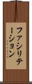 ファシリテーション Scroll