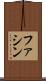 Fathin Scroll