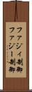 ファジィ制御 Scroll