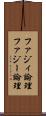ファジィ論理 Scroll