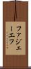 ファジェーエフ Scroll