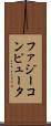 ファジー・コンピュータ Scroll