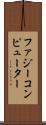 ファジー・コンピューター Scroll