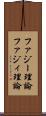 ファジー理論 Scroll