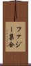 ファジー集合 Scroll