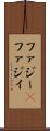 ファジー(P) Scroll