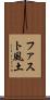 ファスト風土 Scroll
